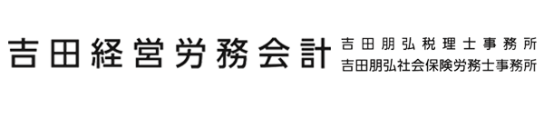 吉田経営労務会計　吉田朋弘税理士・社会保険労務士事務所