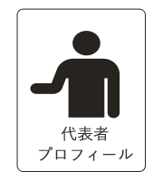 代表者プロフィール