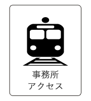 事務所アクセス