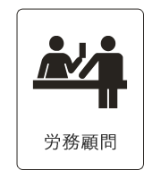 労務顧問