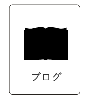 ブログ